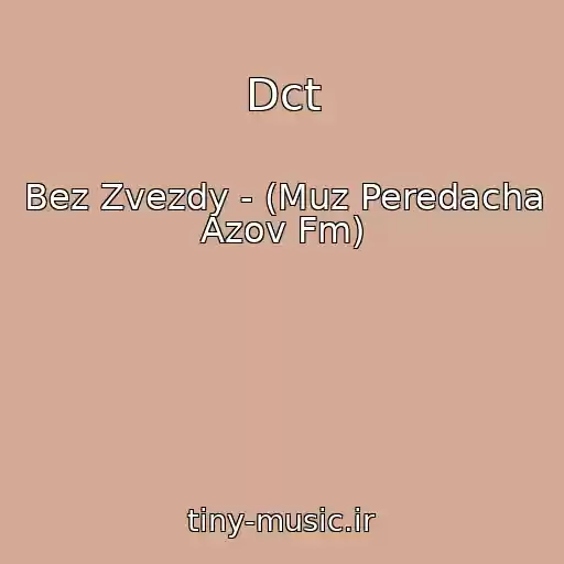 کاور آهنگ Dct از Bez Zvezdy - (Muz Peredacha Azov Fm)