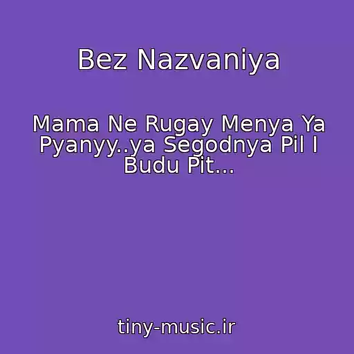 کاور آهنگ Bez Nazvaniya از Mama Ne Rugay Menya Ya Pyanyy..ya Segodnya Pil I Budu Pit...
