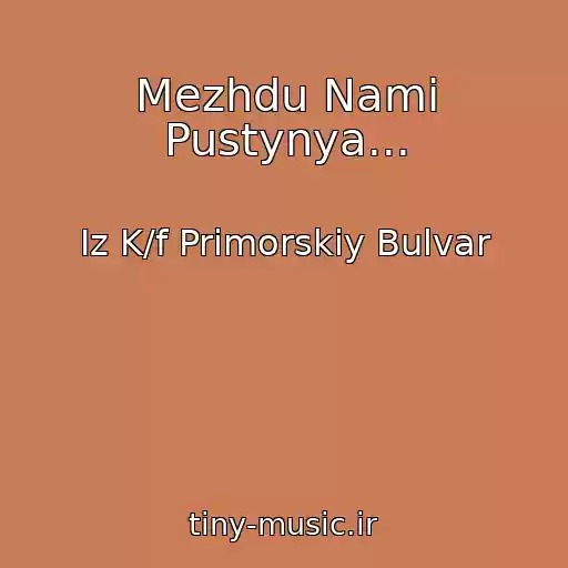 کاور آهنگ Mezhdu Nami Pustynya... از Iz K/f Primorskiy Bulvar