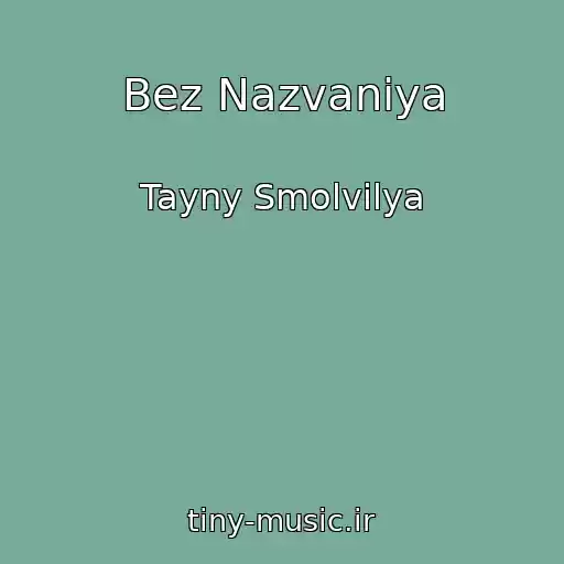 کاور آهنگ Bez Nazvaniya از Tayny Smolvilya