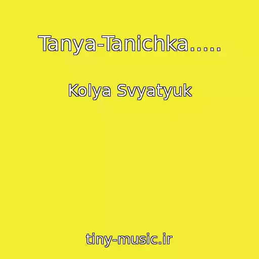 کاور آهنگ Tanya-Tanіchka..... از Kolya Svyatyuk