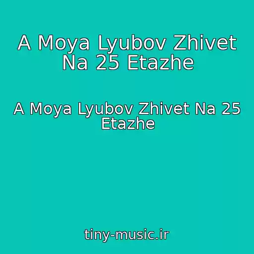 کاور آهنگ A Moya Lyubov Zhivet Na 25 Etazhe از A Moya Lyubov Zhivet Na 25 Etazhe