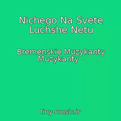 کاور آهنگ Nichego Na Svete Luchshe Netu از Bremenskie Muzykanty Muzykanty -