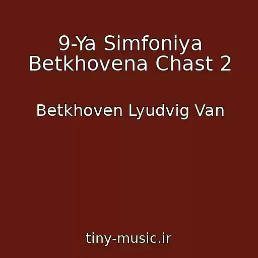 کاور آهنگ 9-Ya Simfoniya Betkhovena Chast 2 از Betkhoven Lyudvig Van
