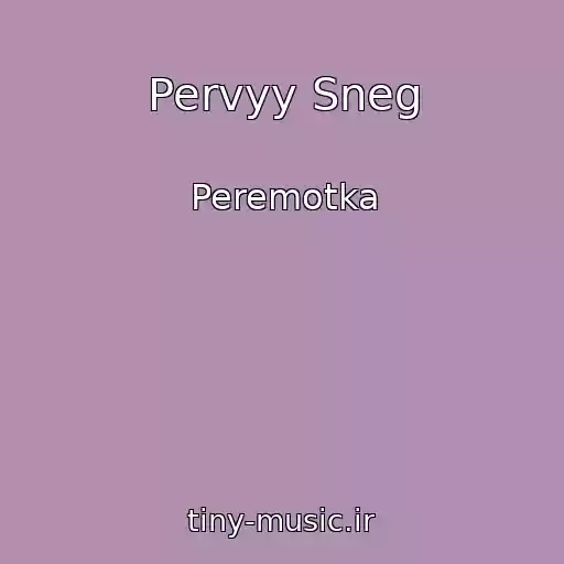 کاور آهنگ Pervyy Sneg از Peremotka