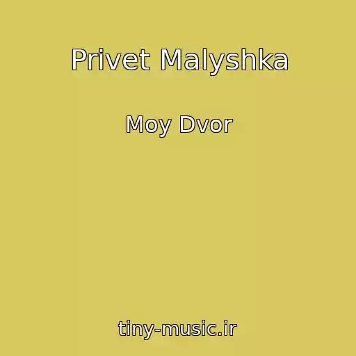 کاور آهنگ Privet Malyshka از Moy Dvor