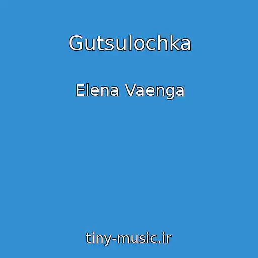 کاور آهنگ Gutsulochka از Elena Vaenga
