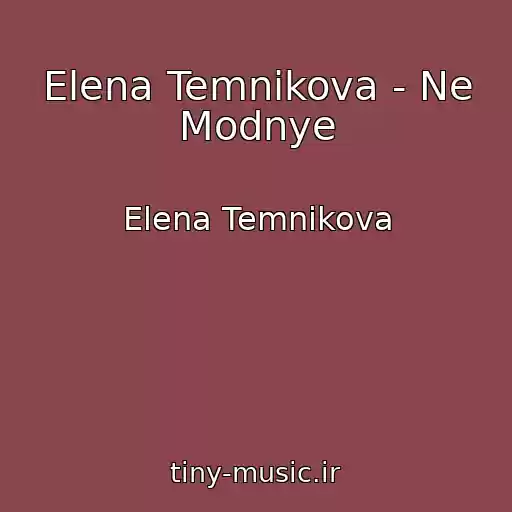کاور آهنگ Elena Temnikova - Ne Modnye از Elena Temnikova