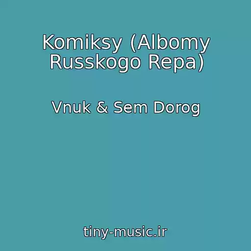 کاور آهنگ Komiksy (Albomy Russkogo Repa) از Vnuk & Sem Dorog
