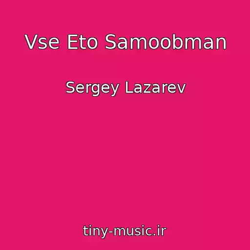 کاور آهنگ Vse Eto Samoobman از Sergey Lazarev