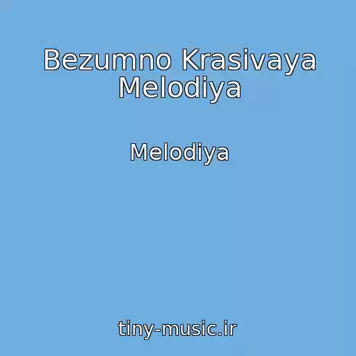 کاور آهنگ Bezumno Krasivaya Melodiya از Melodiya