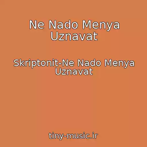 کاور آهنگ Ne Nado Menya Uznavat از Skriptonit-Ne Nado Menya Uznavat