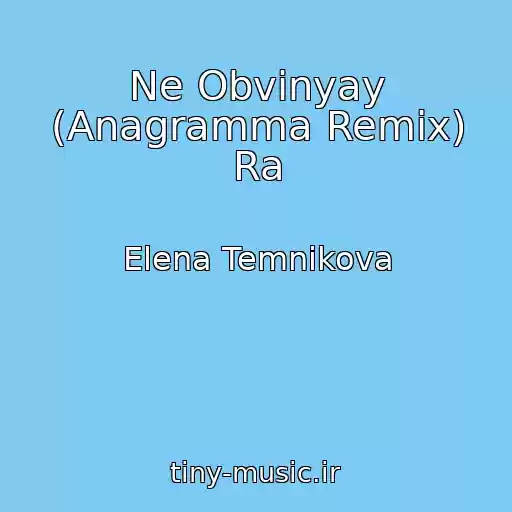 کاور آهنگ Ne Obvinyay (Anagramma Remix) Ra از Elena Temnikova