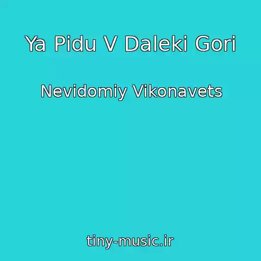 کاور آهنگ Ya Pіdu V Dalekі Gori از Nevіdomiy Vikonavets