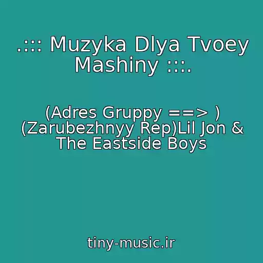 کاور آهنگ .::: Muzyka Dlya Tvoey Mashiny :::. از (Adres Gruppy ==> ) (Zarubezhnyy Rep)Lil Jon & The Eastside Boys