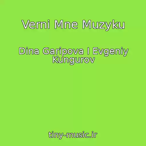 کاور آهنگ Verni Mne Muzyku از Dina Garipova I Evgeniy Kungurov