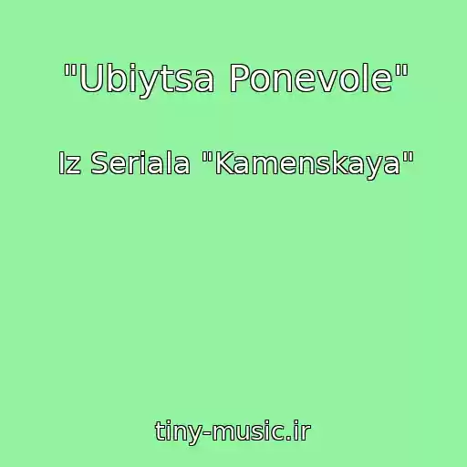 کاور آهنگ "Ubiytsa Ponevole" از Iz Seriala "Kamenskaya"