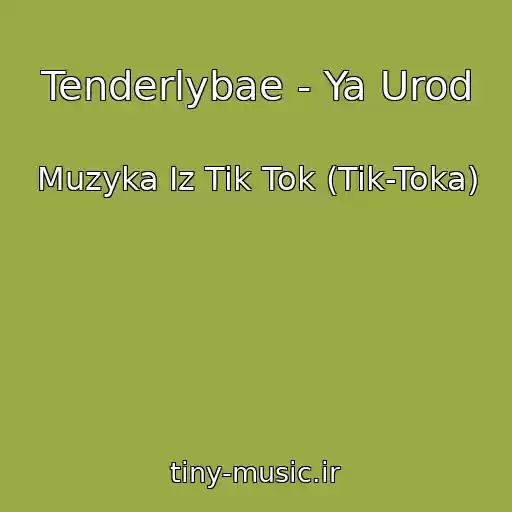 کاور آهنگ Tenderlybae - Ya Urod از Muzyka Iz Tik Tok (Tik-Toka)