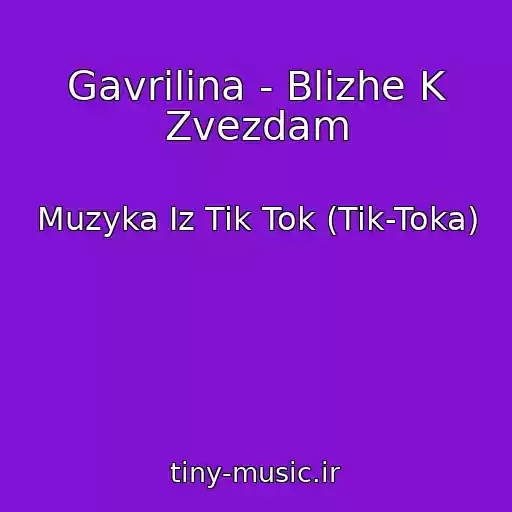 کاور آهنگ Gavrilina - Blizhe K Zvezdam از Muzyka Iz Tik Tok (Tik-Toka)