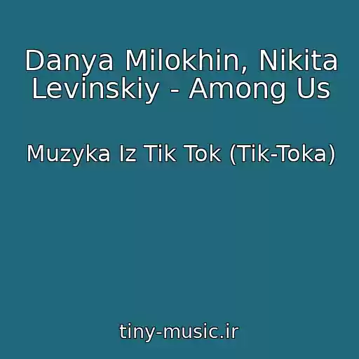کاور آهنگ Danya Milokhin, Nikita Levinskiy - Among Us از Muzyka Iz Tik Tok (Tik-Toka)