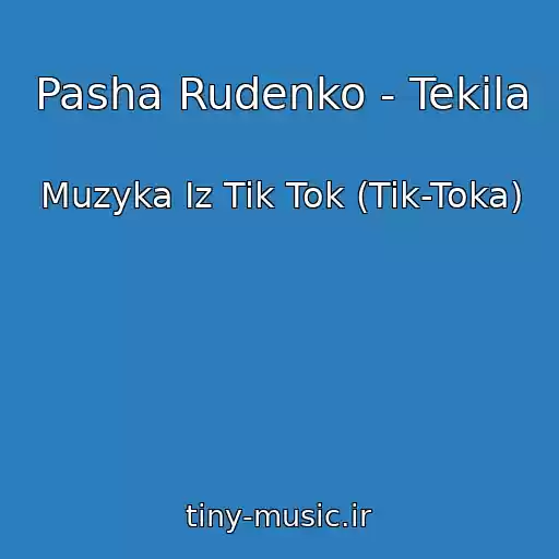 کاور آهنگ Pasha Rudenko - Tekila از Muzyka Iz Tik Tok (Tik-Toka)