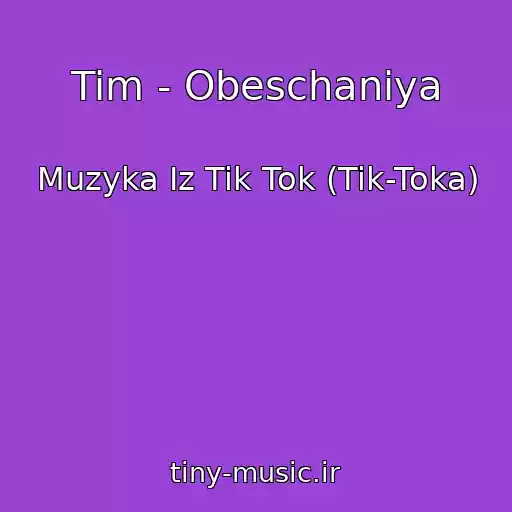 کاور آهنگ Tim - Obeschaniya از Muzyka Iz Tik Tok (Tik-Toka)