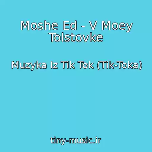 کاور آهنگ Moshe Ed - V Moey Tolstovke از Muzyka Iz Tik Tok (Tik-Toka)