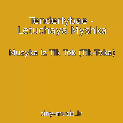 کاور آهنگ Tenderlybae - Letuchaya Myshka از Muzyka Iz Tik Tok (Tik-Toka)