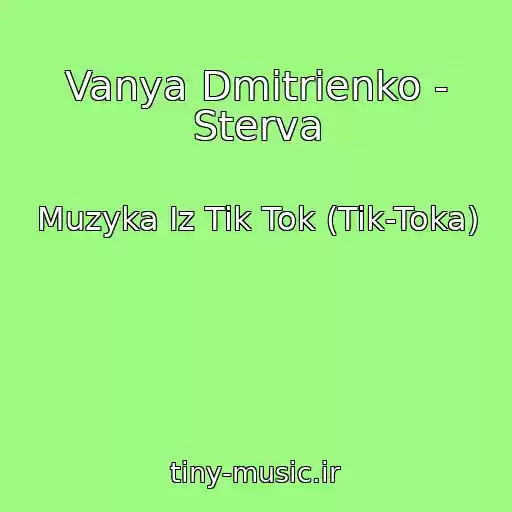 کاور آهنگ Vanya Dmitrienko - Sterva از Muzyka Iz Tik Tok (Tik-Toka)