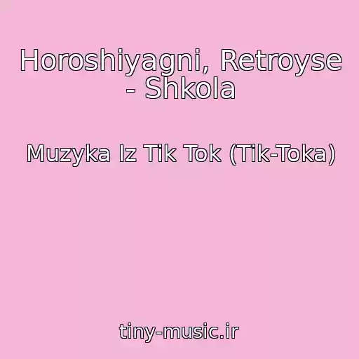 کاور آهنگ Horoshiyagni, Retroyse - Shkola از Muzyka Iz Tik Tok (Tik-Toka)