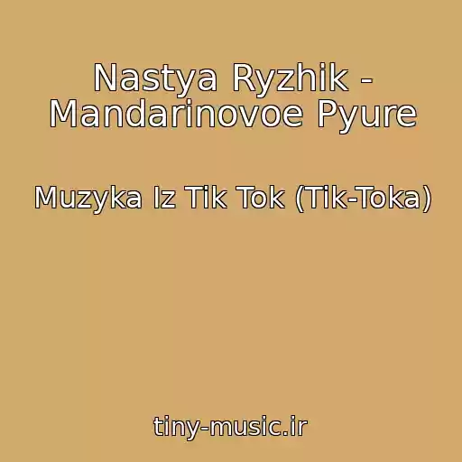 کاور آهنگ Nastya Ryzhik - Mandarinovoe Pyure از Muzyka Iz Tik Tok (Tik-Toka)