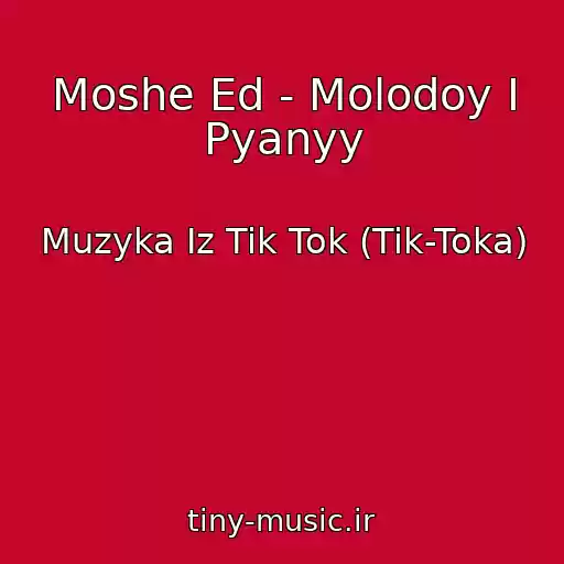 کاور آهنگ Moshe Ed - Molodoy I Pyanyy از Muzyka Iz Tik Tok (Tik-Toka)
