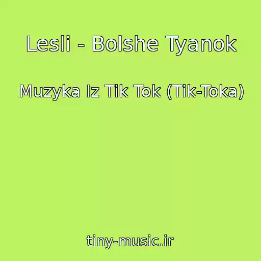 کاور آهنگ Lesli - Bolshe Tyanok از Muzyka Iz Tik Tok (Tik-Toka)