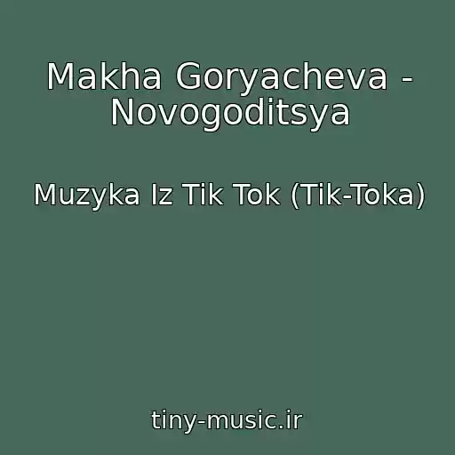 کاور آهنگ Makha Goryacheva - Novogoditsya از Muzyka Iz Tik Tok (Tik-Toka)