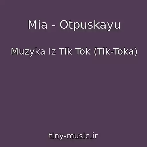 کاور آهنگ Mia - Otpuskayu از Muzyka Iz Tik Tok (Tik-Toka)