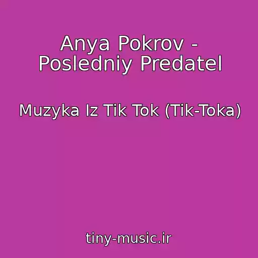 کاور آهنگ Anya Pokrov - Posledniy Predatel از Muzyka Iz Tik Tok (Tik-Toka)