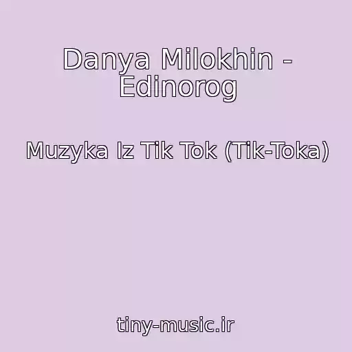 کاور آهنگ Danya Milokhin - Edinorog از Muzyka Iz Tik Tok (Tik-Toka)