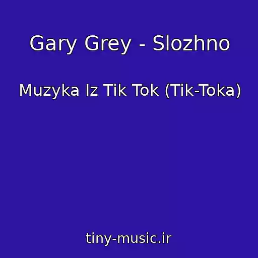 کاور آهنگ Gary Grey - Slozhno از Muzyka Iz Tik Tok (Tik-Toka)
