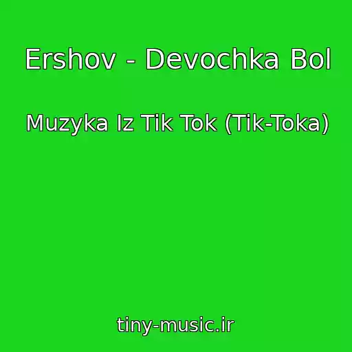 کاور آهنگ Ershov - Devochka Bol از Muzyka Iz Tik Tok (Tik-Toka)