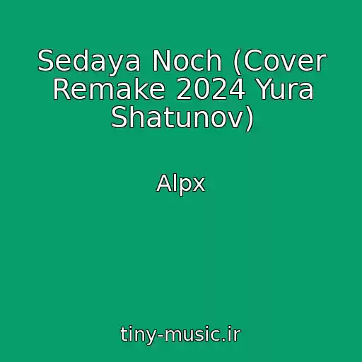 کاور آهنگ Sedaya Noch (Cover Remake 2024 Yura Shatunov) از Alpx