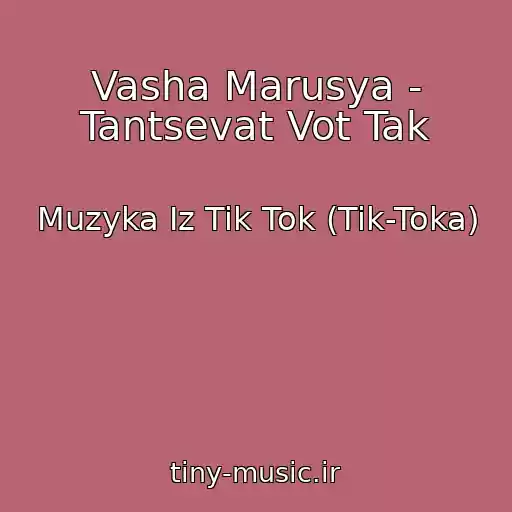 کاور آهنگ Vasha Marusya - Tantsevat Vot Tak از Muzyka Iz Tik Tok (Tik-Toka)