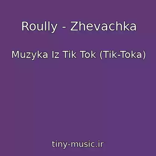 کاور آهنگ Roully - Zhevachka از Muzyka Iz Tik Tok (Tik-Toka)