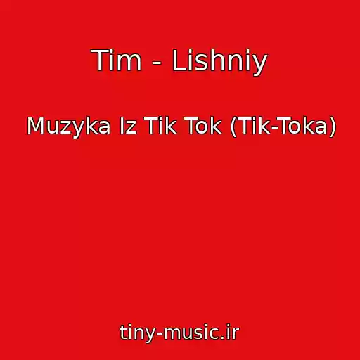 کاور آهنگ Tim - Lishniy از Muzyka Iz Tik Tok (Tik-Toka)