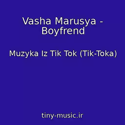 کاور آهنگ Vasha Marusya - Boyfrend از Muzyka Iz Tik Tok (Tik-Toka)