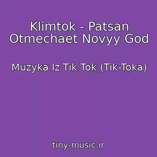 کاور آهنگ Klimtok - Patsan Otmechaet Novyy God از Muzyka Iz Tik Tok (Tik-Toka)