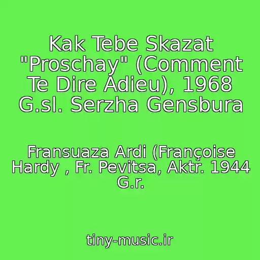 کاور آهنگ Kak Tebe Skazat "Proschay" (Comment Te Dire Adieu), 1968 G.sl. Serzha Gensbura از Fransuaza Ardi (Françoise Hardy , Fr. Pevitsa, Aktr. 1944 G.r.