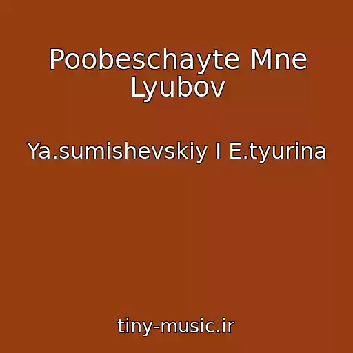 کاور آهنگ Poobeschayte Mne Lyubov از Ya.sumishevskiy I E.tyurina