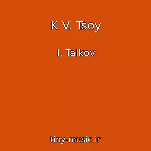 کاور آهنگ K V. Tsoy از I. Talkov
