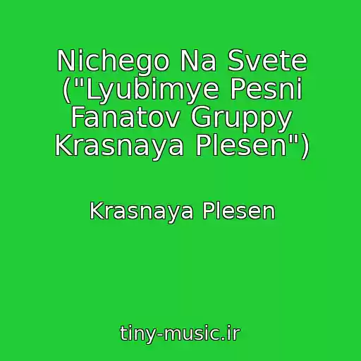 کاور آهنگ Nichego Na Svete ("Lyubimye Pesni Fanatov Gruppy Krasnaya Plesen") از Krasnaya Plesen