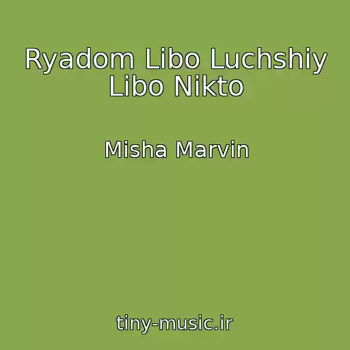 کاور آهنگ Ryadom Libo Luchshiy Libo Nikto از Misha Marvin